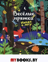 Найди в лесу: книжка с наклейками.