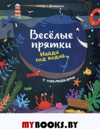 Найди под водой: книжка с наклейками.