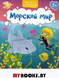 Морской мир 1+: книжка с наклейками.