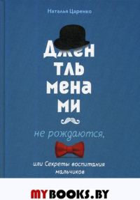 Джентльменами не рождаются, или Секреты воспитания мальчиков