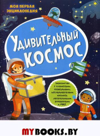 Удивительный космос: книжка с наклейками