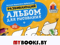 Развивающий альбом для рисования: пособие для занятий с детьми до 2 лет