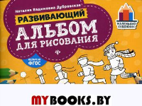 Развивающий альбом для рисования: пособие для занятий с детьми от 4 до 6 лет