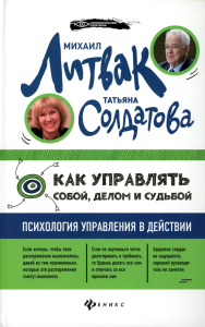 Как управлять собой, делом и судьбой: психология управления в действии. (пер.) 2-е изд. Литвак М.Е., Солдатова Т.А.