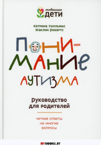 Понимание аутизма: руководство для родителей