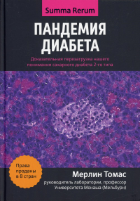 Пандемия диабета: доказательная перезагрузка нашего понимания сахарного диабета 2-го типа. Томас М.