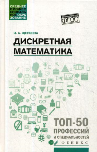 Дискретная математика: Учебное пособие. Щербина И.А.