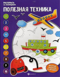 Полезная техника: книжка-раскраска. 4-е изд