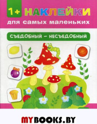 Съедобный - несъедобный. + накелейки. 4-е изд. Конобевская О.А.