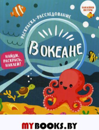 В океане: книжка-раскраска.