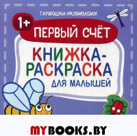 Первый счет 1+: книжка-раскраска для малышей.