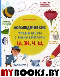 Ш, Ж, Ч, Щ: книжка с наклейками