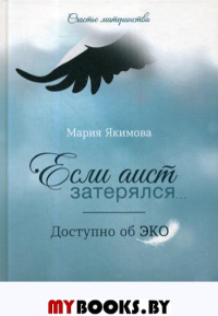 Если аист затерялся... Доступно об ЭКО. Якимова М.В.