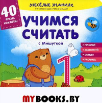 Учимся считать с Мишуткой: книжка с наклейками. Хотулев А.