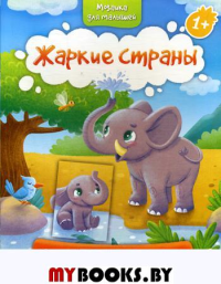 Жаркие страны 1+: книжка с наклейками.