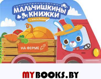 На ферме: книжка с наклейками.