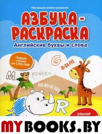 Азбука-раскраска: английские буквы и слова