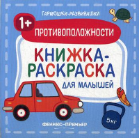 Противоположности 1+: книжка-раскраска для малышей.