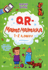 QR-математика: 1-2 кл