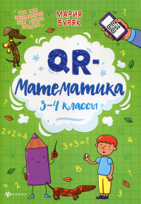 QR-математика: 3-4 кл