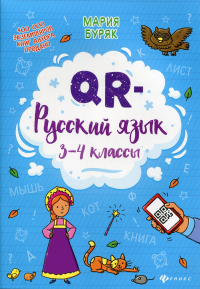 QR-русский язык: 3-4 кл