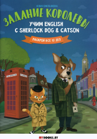 Задание королевы: учим English с Sherlock Dog & Catson