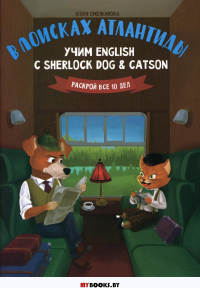 В поисках Атлантиды: учим English с Sherlock Dog & Catson