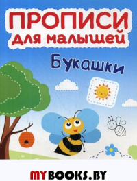 Букашки: книжка с наклейками