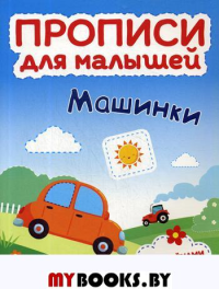 Машинки: книжка с наклейками. Игнатова С.В., Тимофеева С., Шевченко А.