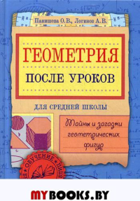 Геометрия после уроков: тайны и загадки геометрических фигур