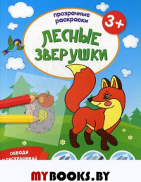 Лесные зверушки 3+ : книжка-раскраска