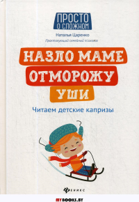 Назло маме отморожу уши: читаем детские капризы