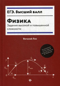 Физика: задания высокой и повышенной сложности