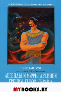 Легенды и мифы Древней Греции: герои. Геракл