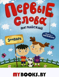 Первые слова. Английский. Зоопарк: обучающая книжка с наклейками.