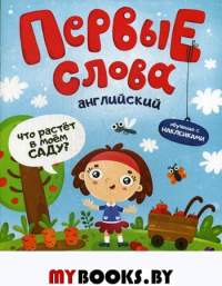 Первые слова. Английский. Что растет в моем саду?: обучающая книжка с накклейками.