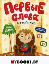 Первые слова. Английский. Мой дом: обучающая книжка с наклейками.