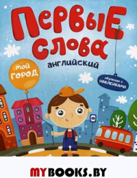 Первые слова. Английский. Мой город: обучающая книжка с наклейками.