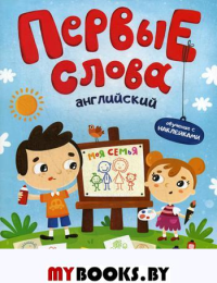 Первые слова. Английский. Моя семья: обучающая книжка с наклейками