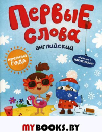 Первые слова. Английский. Времена года: обучающая книжка с наклейками.