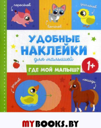 Где мой малыш? 1+: книжка с наклейками.