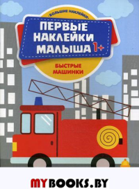 Быстрые машинки: книжка с наклейками.