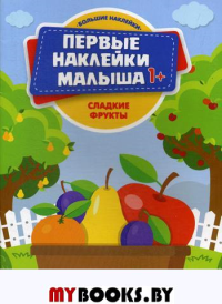Сладкие фрукты: книжка с наклейками.