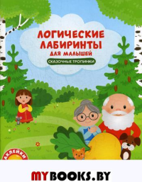 Логические лабиринты для малышей. Сказочные тропинки: книжка с наклейками. Клева Ю.