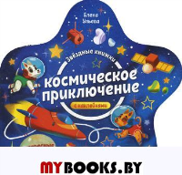 Космическое приключение: книжка с наклейками (с вырубкой)