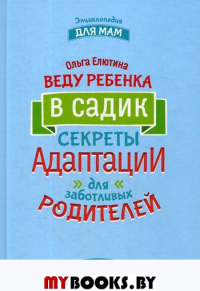 Веду ребенка в садик: секреты адаптации для заботливых родителей. Елютина О.В.