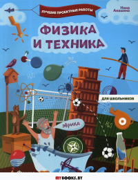 Физика и техника