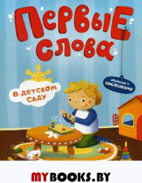 Первые слова. В детском саду: обучающая книжка с наклейками.