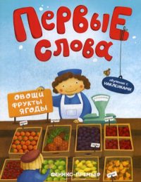 Первые слова. Овощи, фрукты, ягоды: обучающая книжка с наклейкам.