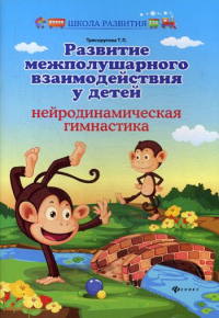 Развитие межполушарного взаимодействия у детей: нейродинамическая гимнастика. 4-е изд